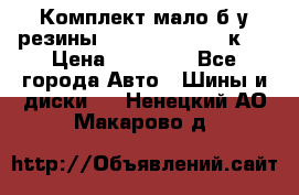 Комплект мало б/у резины Mishelin 245/45/к17 › Цена ­ 12 000 - Все города Авто » Шины и диски   . Ненецкий АО,Макарово д.